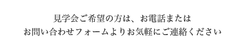 見学会ご希望の方は、お電話または
お問い合わせフォームよりお気軽にご連絡ください