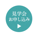 見学会お申し込み