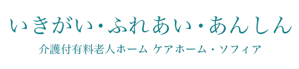 いきがい・ふれあい・あんしん 介護付有料老人ホーム ケアホーム・ソフィア