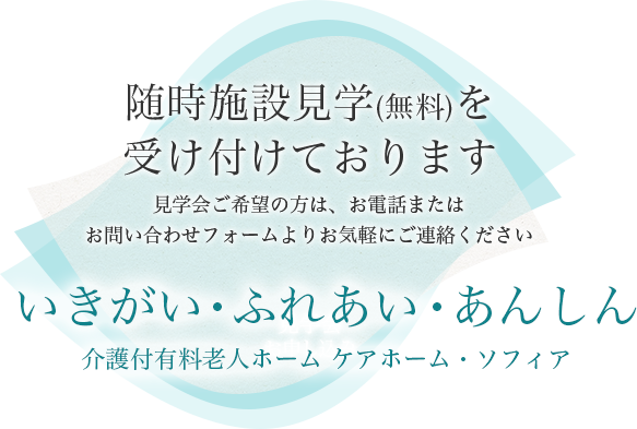 介護付有料老人ホーム ケアホーム・ソフィア